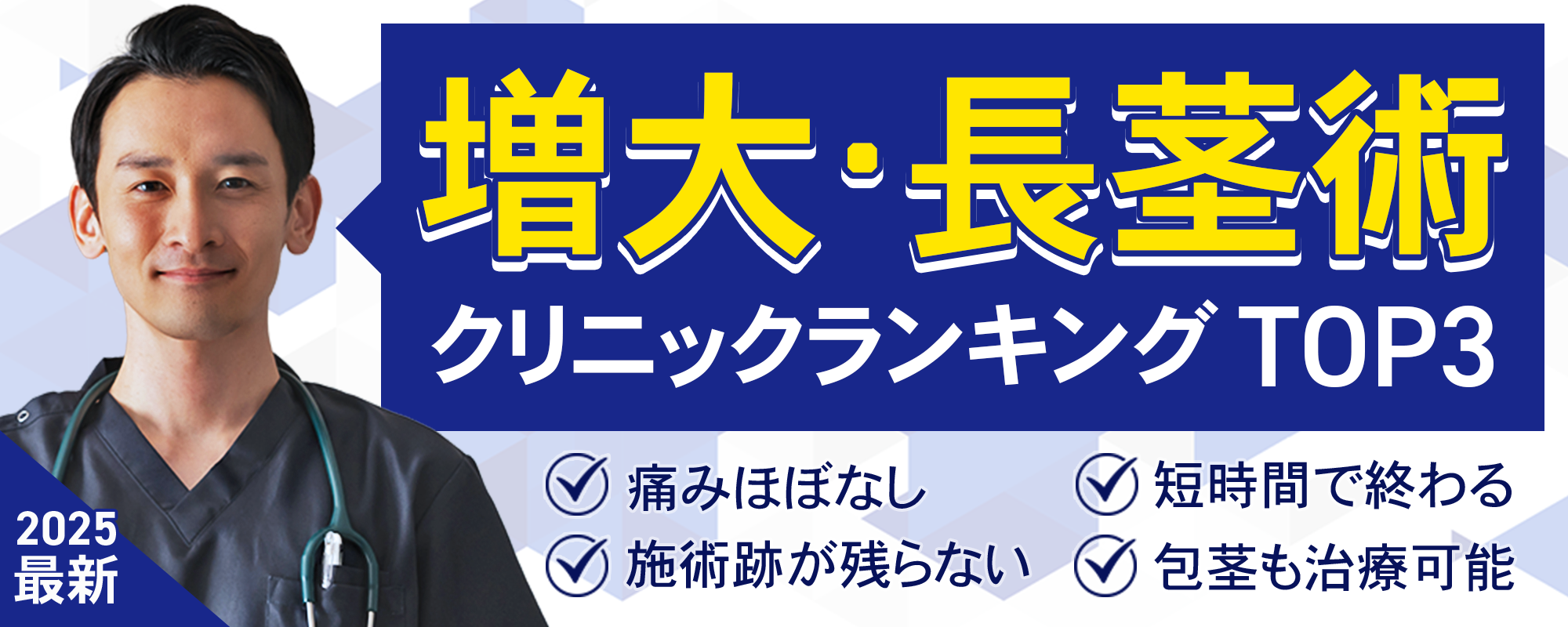 増大・長茎手術人気クリニックランキング！施術跡が残らない、痛みほぼなし、短時間で終わる、包茎も治療可