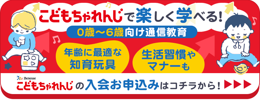 こどもちゃれんじバナー