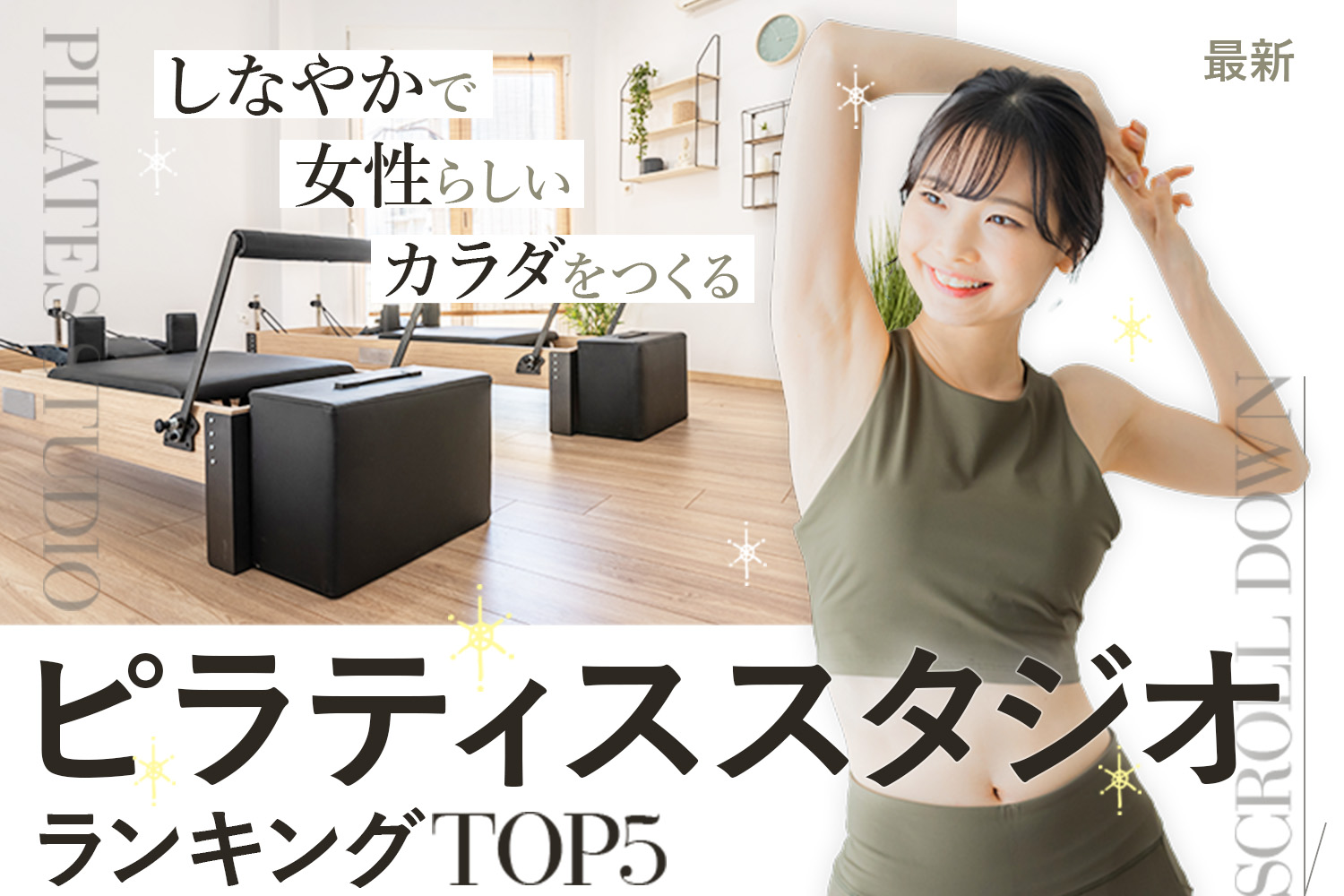最新首都圏しなやかで女性らしいカラダをつくるピラティススタジオランキングTOP3