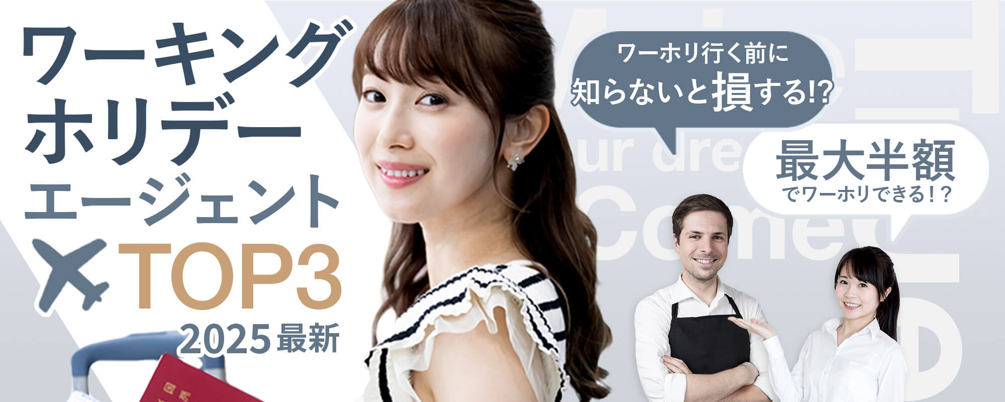 ワーホリする前に、知らないと損をする!?実質0円+貯蓄もできる留学エージェントって…？2024最新ワーホリエージェントTOP3