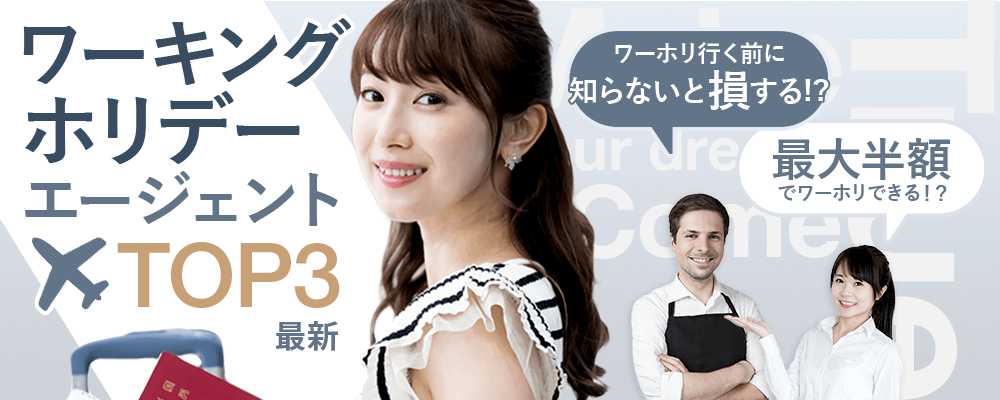ワーホリする前に、知らないと損をする!?実質0円+貯蓄もできる留学エージェントって…？最新ワーホリエージェントTOP3