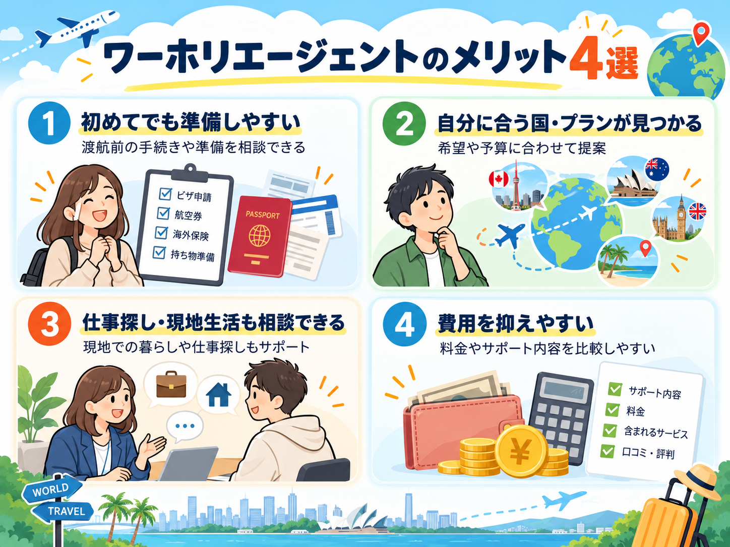 ワーホリエージェントのメリット4選