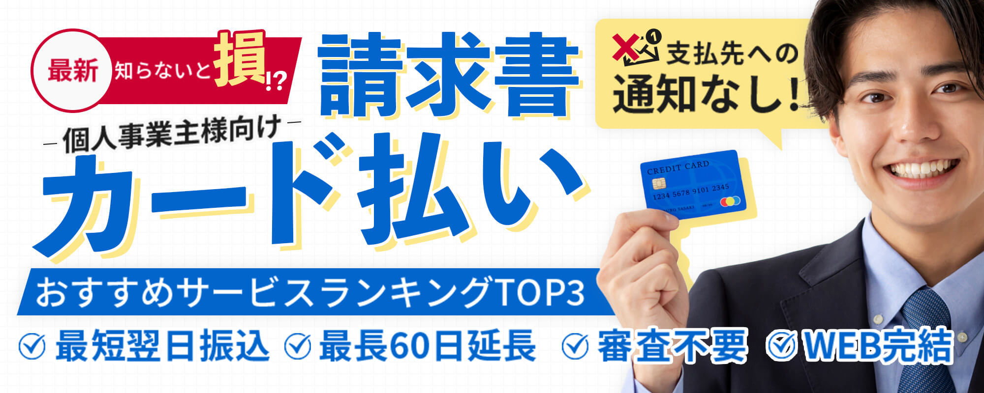 請求書カード払いおすすめサービスランキングTOP3
