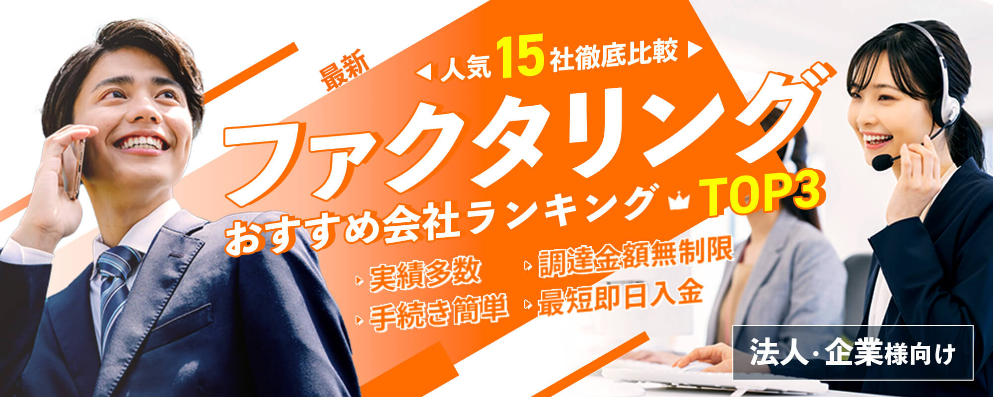 最新法人・企業様向けファクタリングおすすめ会社ランキングTOP3！実績多数・最短即日入金・手続き簡単・調達金額無制限！人気15社徹底比較