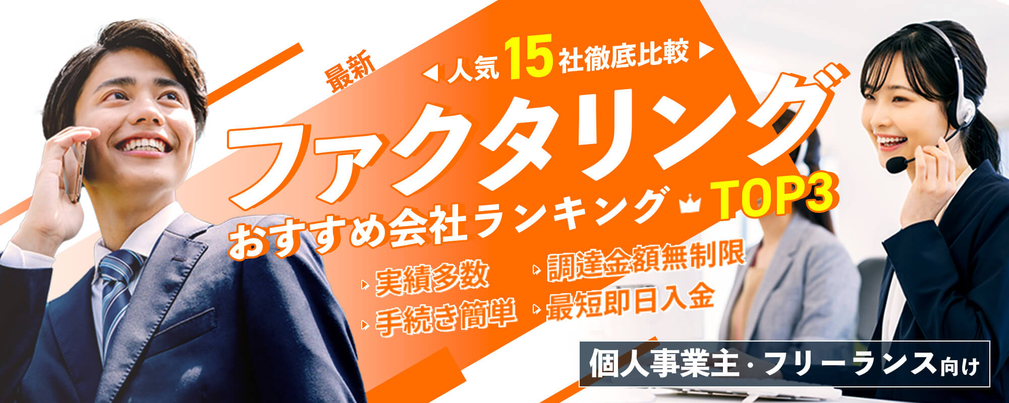 最新個人事業主・フリーランス向けファクタリングおすすめ会社ランキングTOP3！実績多数・最短即日入金・手続き簡単・調達金額無制限！人気15社徹底比較
