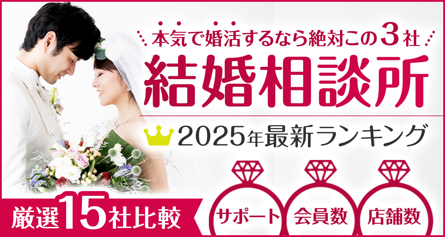 成婚までサポート！結婚相談所2024年最新ランキング！厳選15社比較！成婚率・会員様・店舗数