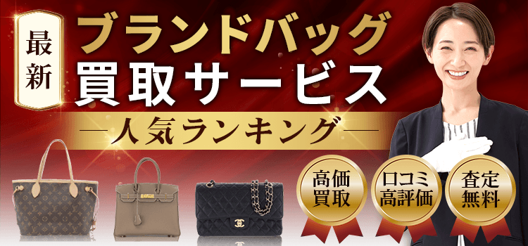 ブランド品買取ランキングTOP3！高額買取・スピード査定・傷汚れOK・即日買取OK3