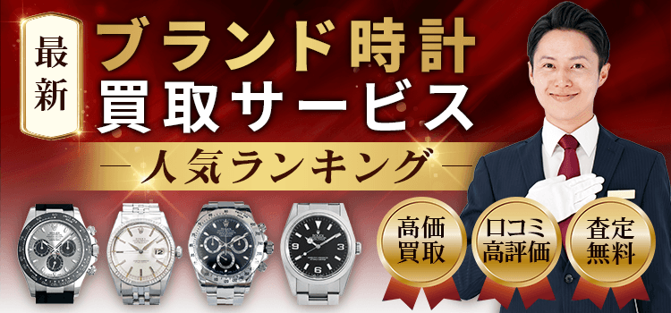 ブランド品買取ランキングTOP3！高額買取・スピード査定・傷汚れOK・即日買取OK3