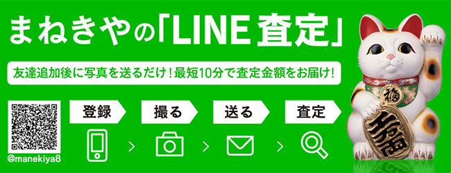 まねきやのLINE査定