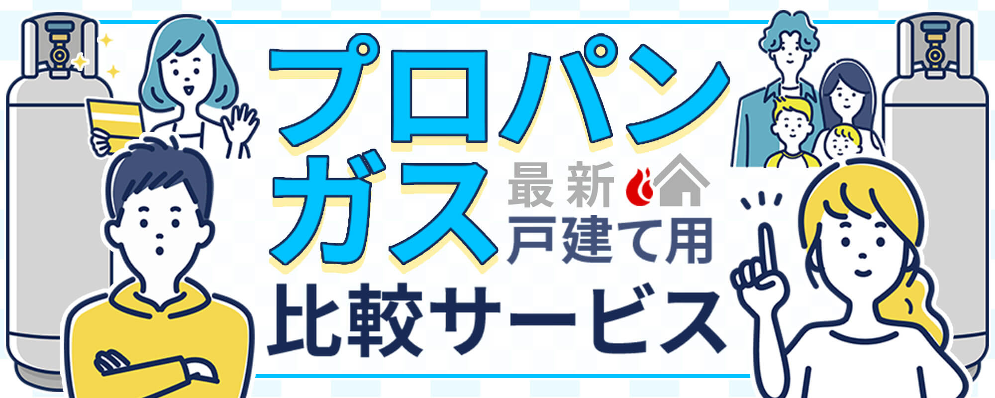 戸建て用プロパンガス比較サービス