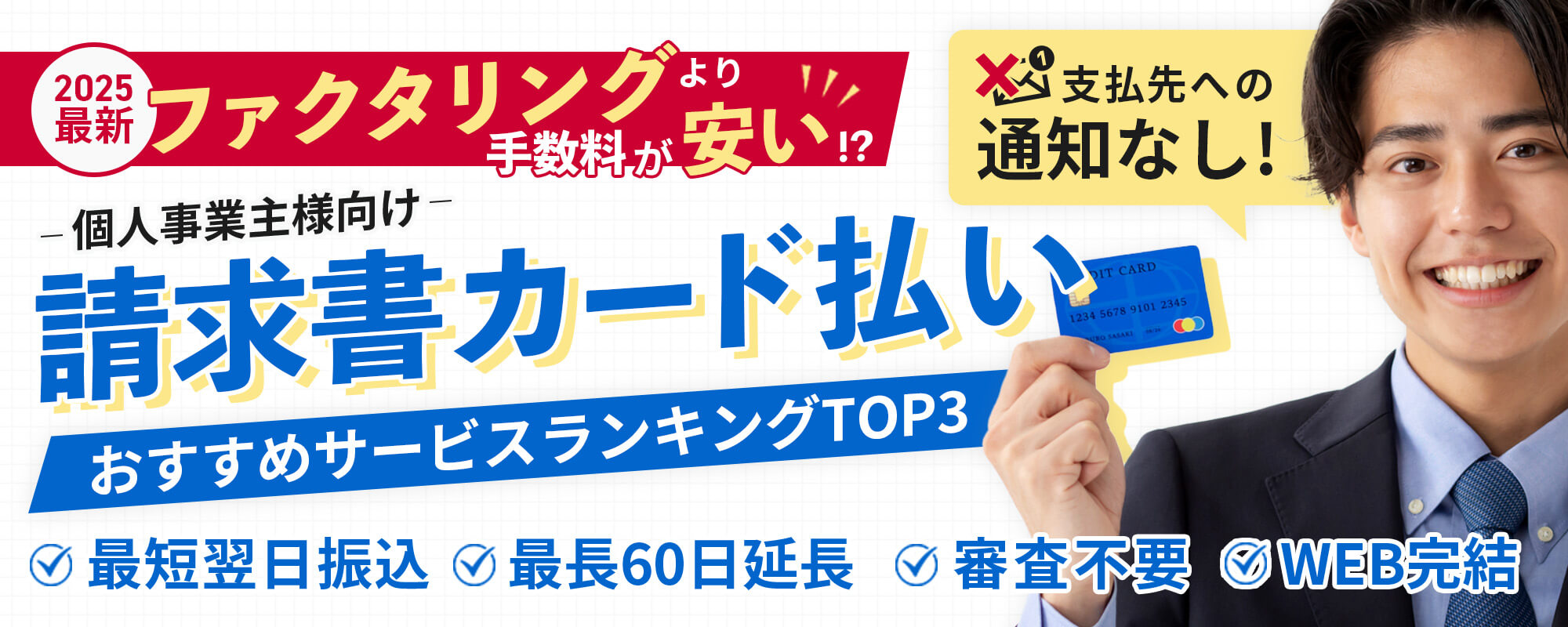 請求書カード払いおすすめサービスランキングTOP3