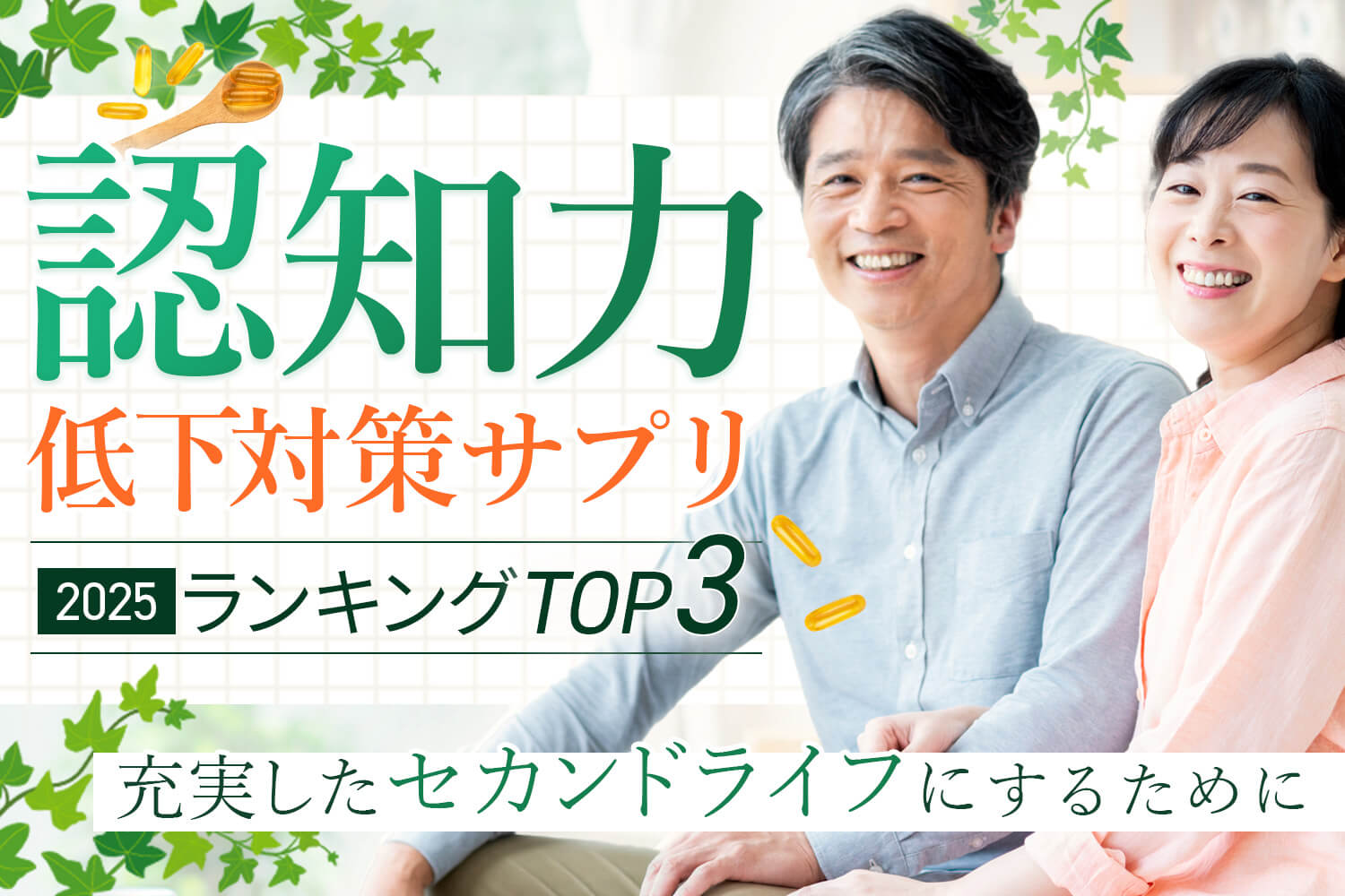 認知力低下対策サプリランキングTOP3
