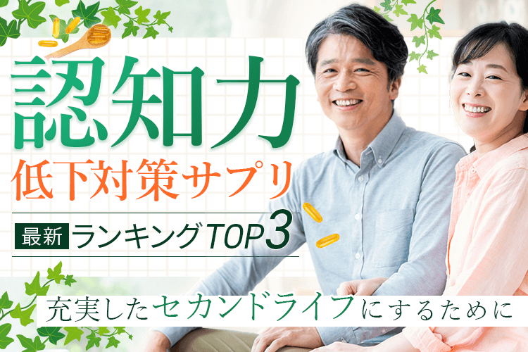 認知力低下対策サプリランキングTOP3