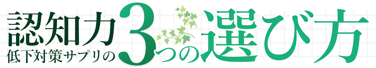 認知力低下対策サプリの３つの選び方