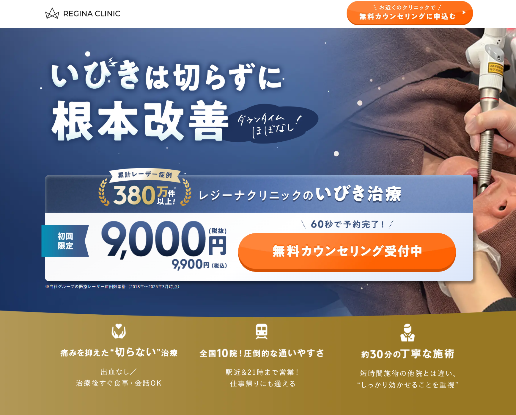 <!--いびき治療-->レジーナクリニックのミニバナー