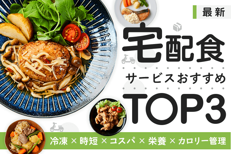 宅配食サービスおすすめTOP3！冷凍×時短×コスパ×栄養×低カロリー