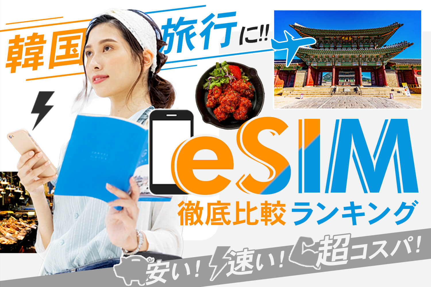 海外旅行に！eSIMおすすめ徹底比較ランキング！安い！速い！超コスパ！