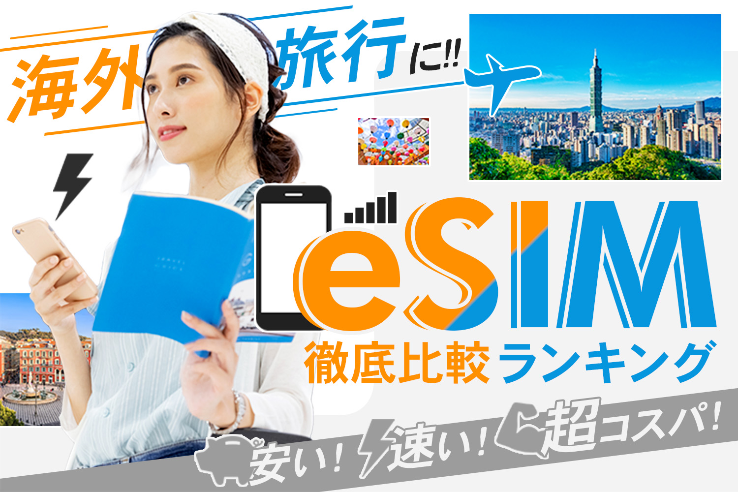 海外旅行に！eSIMおすすめ徹底比較ランキング！安い！速い！超コスパ！