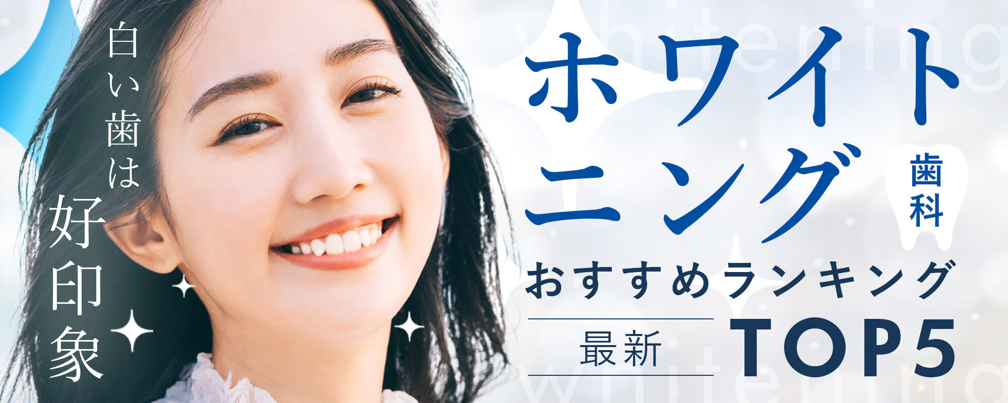 ホワイトニング歯科おすすめランキング