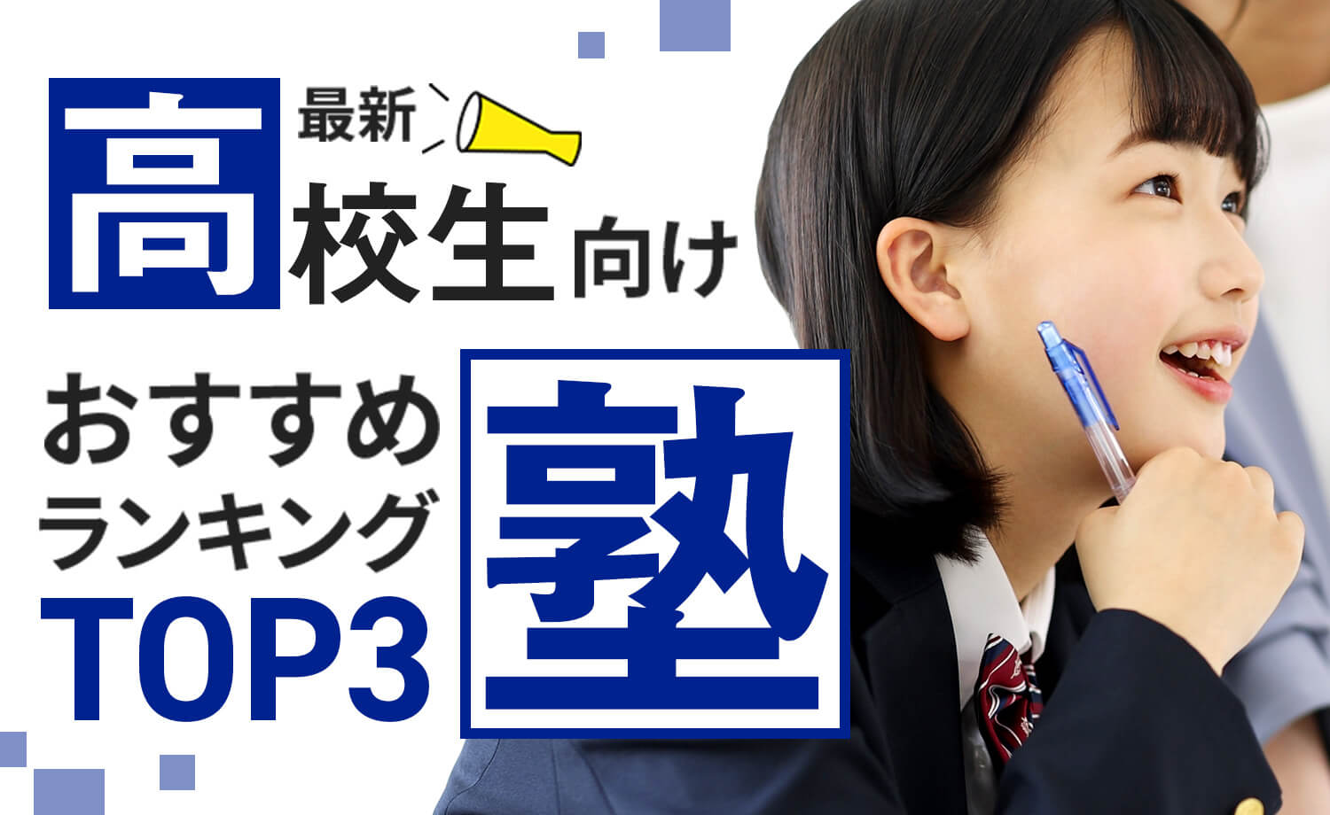 高校生向け塾おすすめランキングTOP3