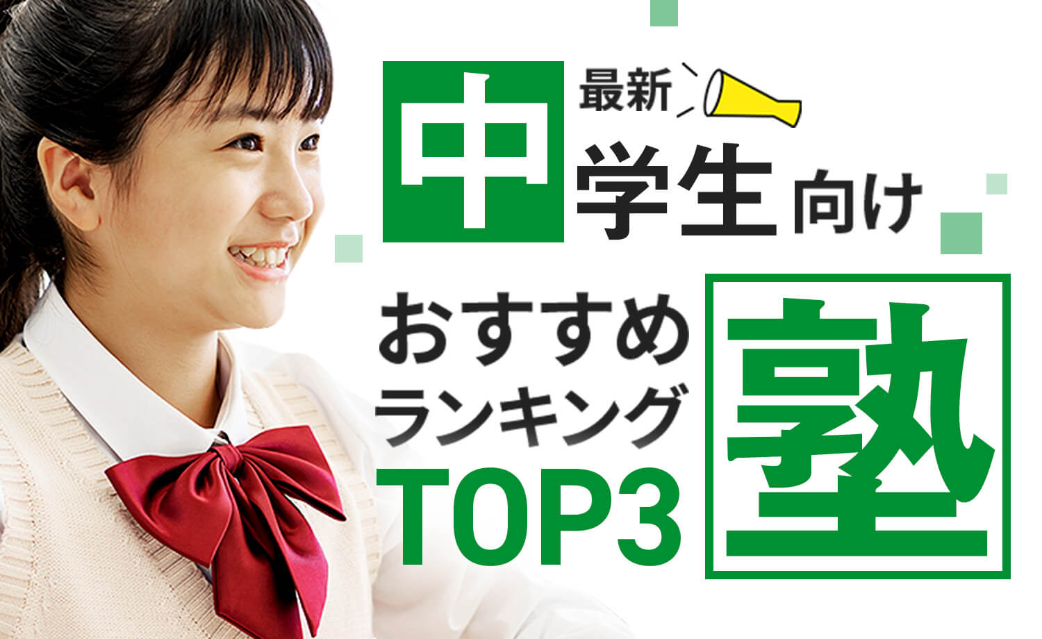 中学生向け塾おすすめランキングTOP3