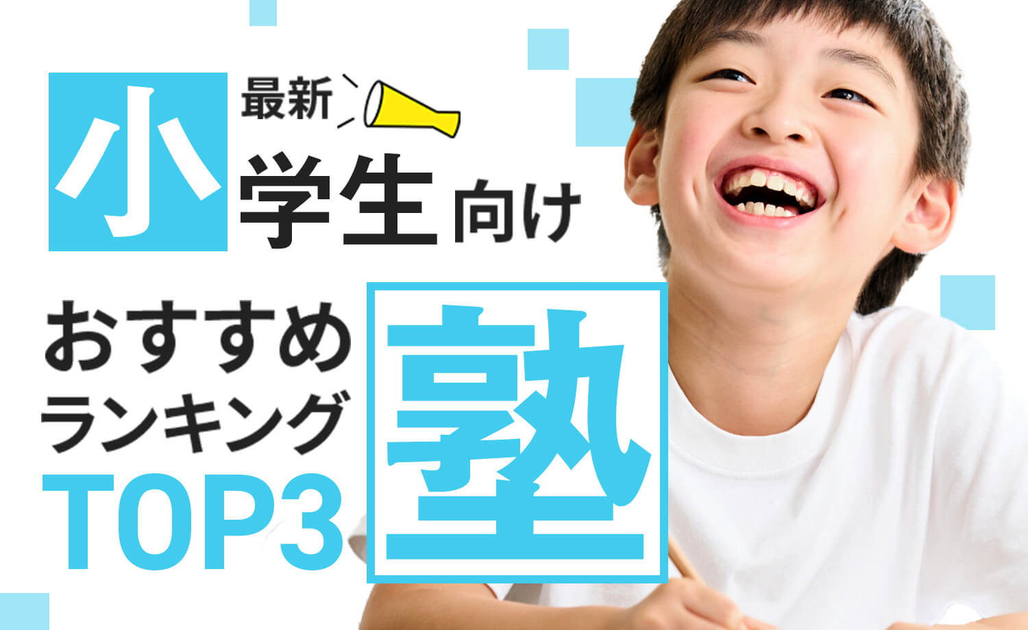 小学生向け塾おすすめランキングTOP3