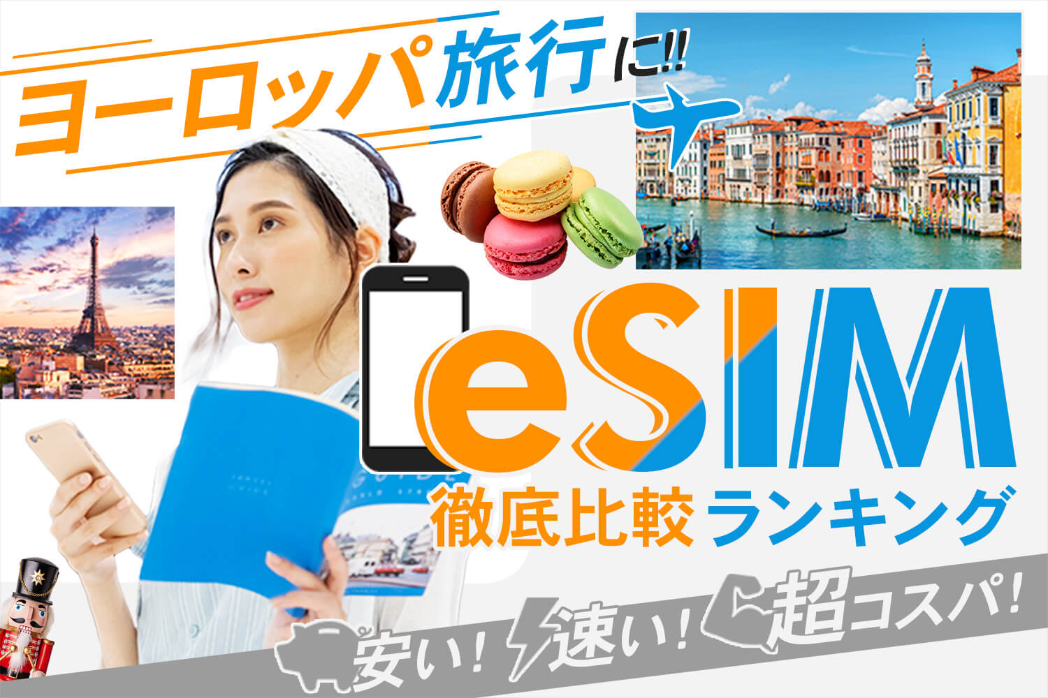 海外旅行に！eSIMおすすめ徹底比較ランキング！安い！速い！超コスパ！