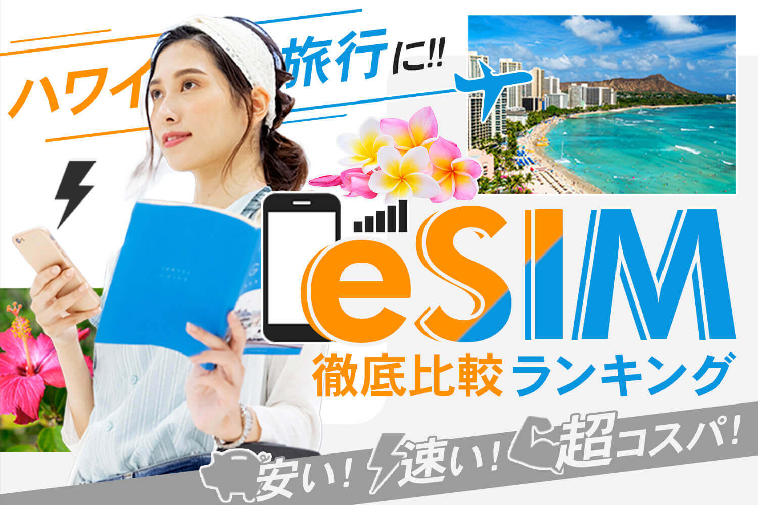 海外旅行に！eSIMおすすめ徹底比較ランキング！安い！速い！超コスパ！