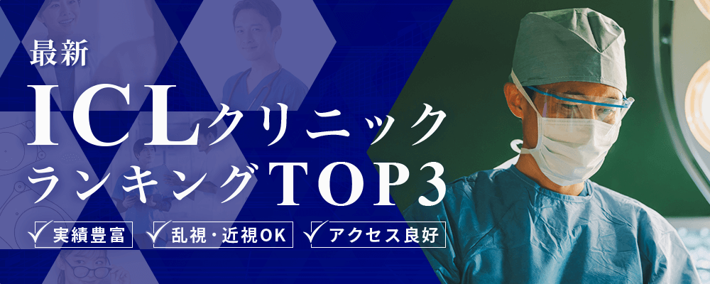 最新ICLクリニックランキングTOP3！実績豊富・乱視近視OK・アクセス良好