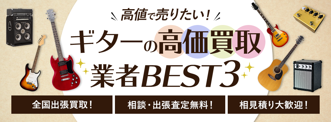 <!-- 楽器買取サービス -->【ギター買取】おすすめBEST３
