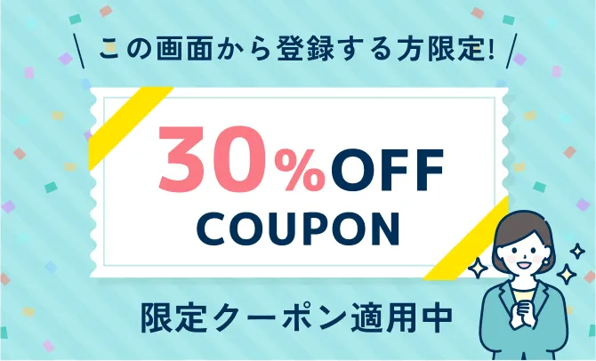 クーポン配布中