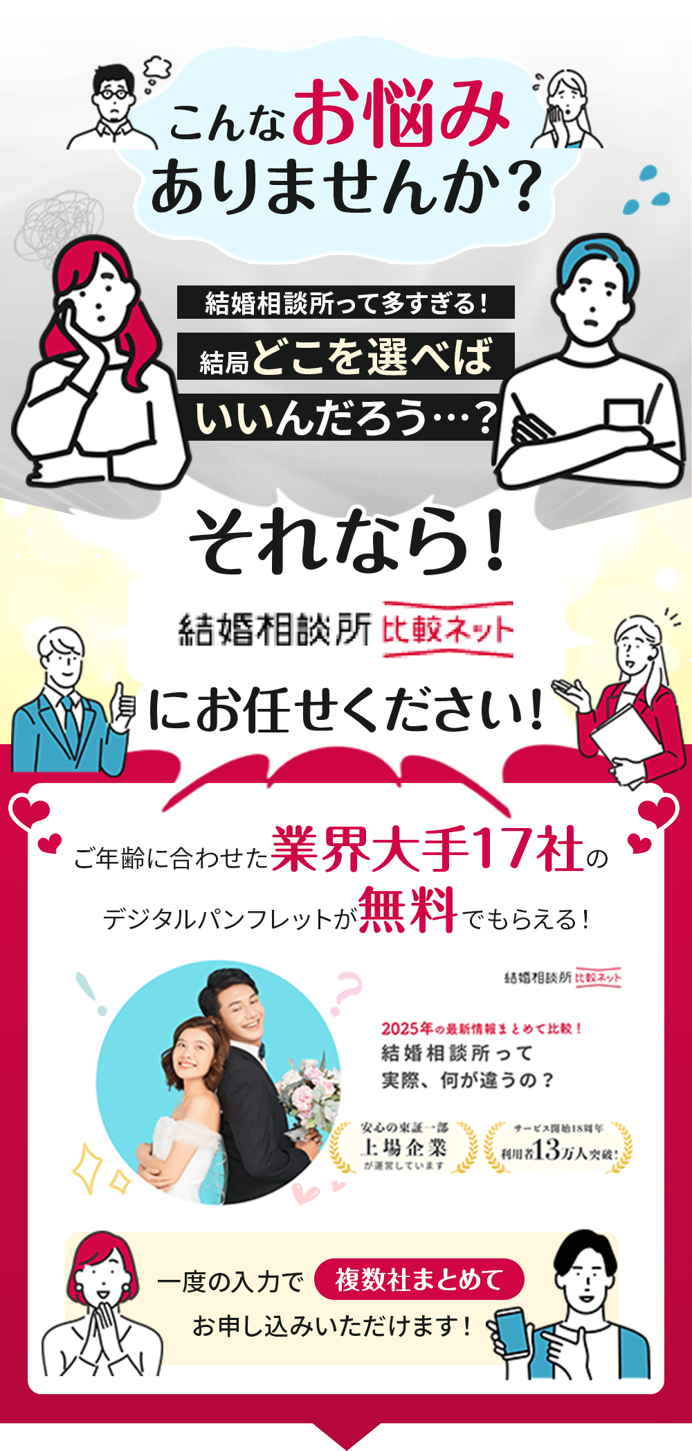 結婚相談所って多すぎる！どこを選べばいいんだろう‥？それなら結婚相談所比較ネットにお任せください！