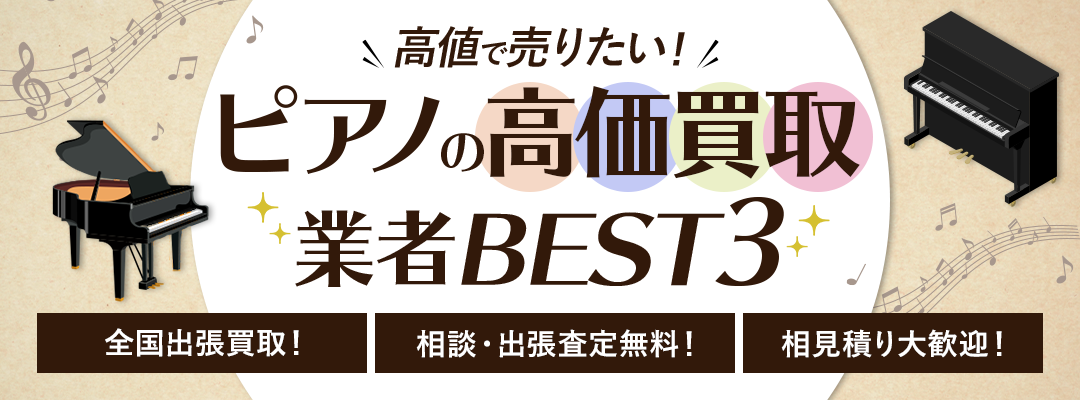<!-- 楽器買取サービス -->【ピアノ買取サービス】徹底比較ランキング