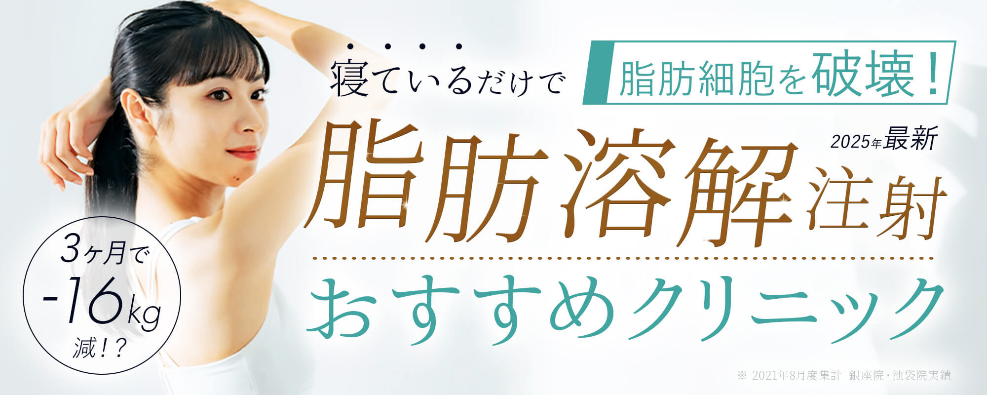 2024最新寝ているだけで脂肪を破壊！3ヶ月で-16kg？！今話題の医療ダイエットができるおすすめクリニック