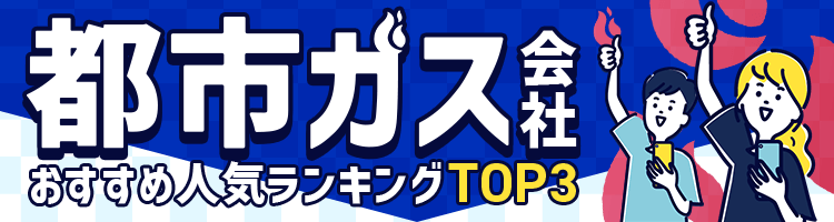 都市ガス会社人気おすすめランキング