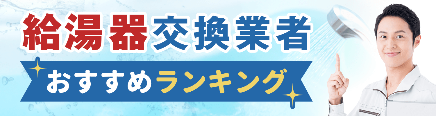 給湯器取替業者おすすめランキング