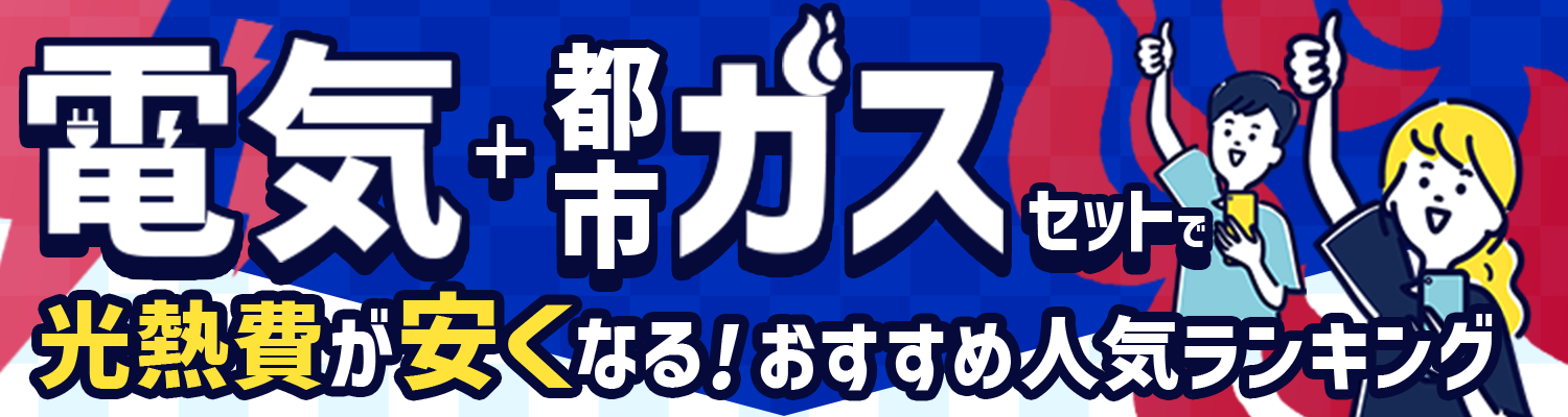 電気+都市ガス会社人気おすすめランキング