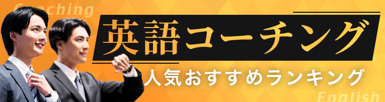 英語コーチング人気おすすめランキング