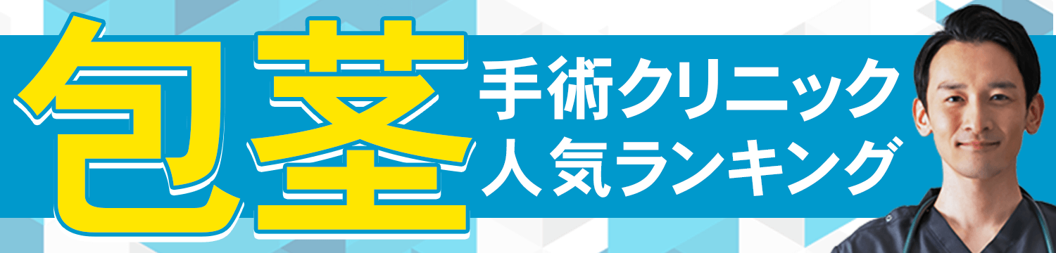 包茎手術するならココ！人気クリニックランキングTOP3