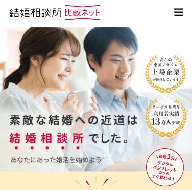 <!--結婚相談所-->結婚相談所比較ネット