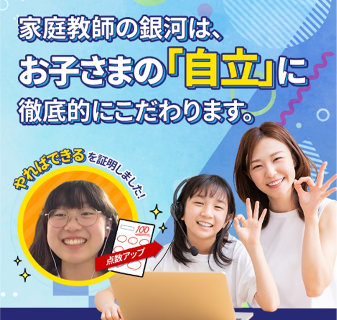 <!--家庭教師-->家庭教師の銀河