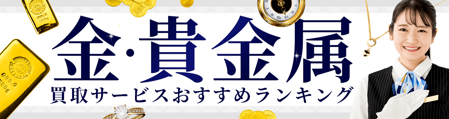 金・貴金属買取サービスランキング