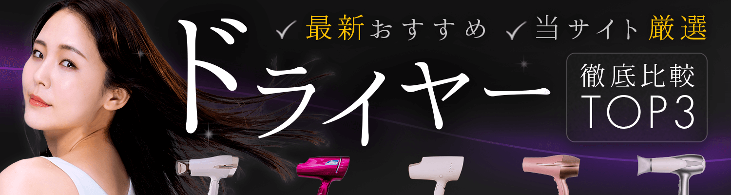 最新おすすめドライヤー徹底比較TOP3