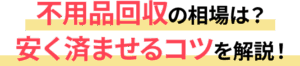 不用品回収を安くするコツ