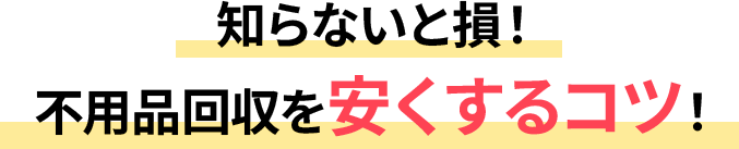 不用品回収を安くするコツ