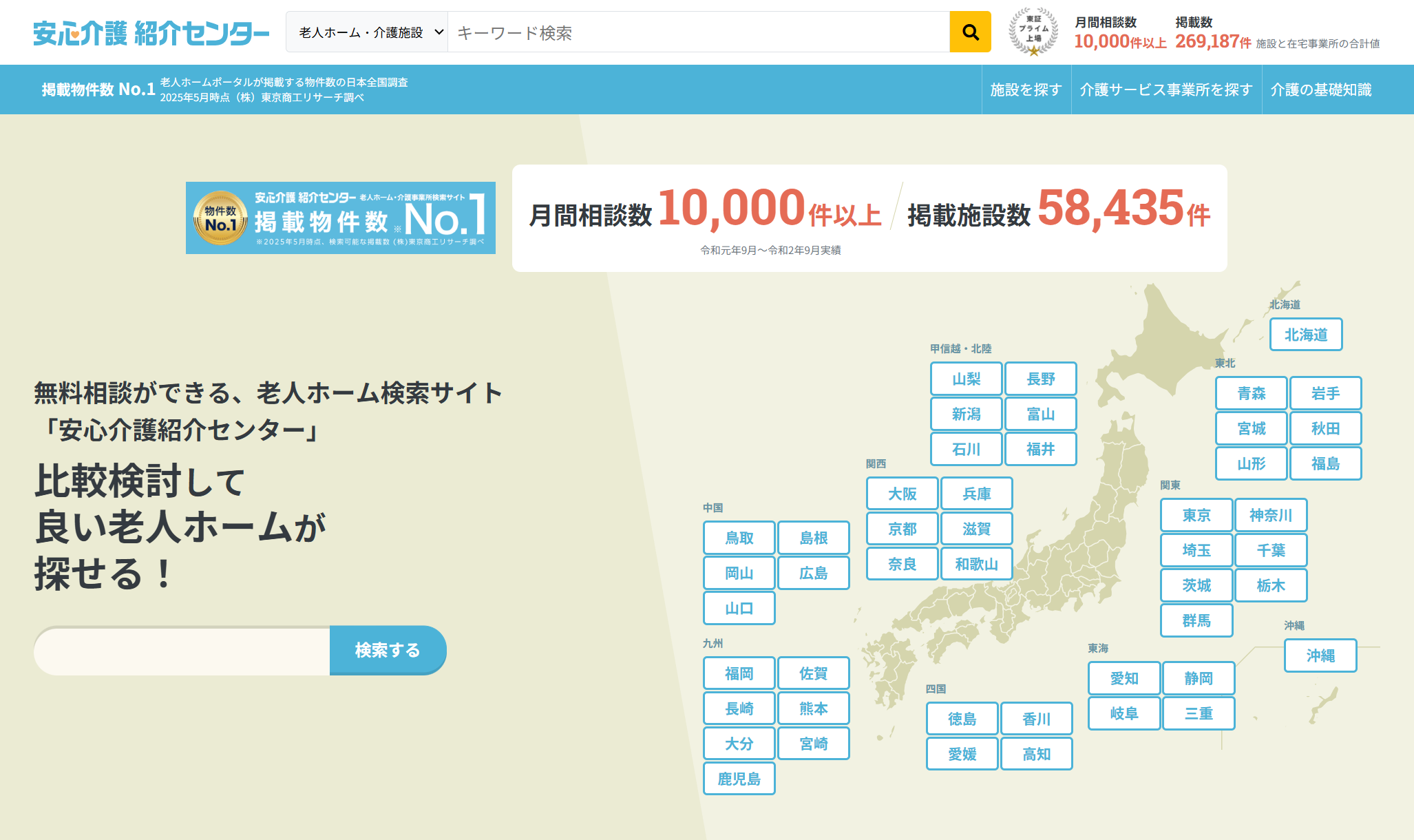 安心介護紹介センター