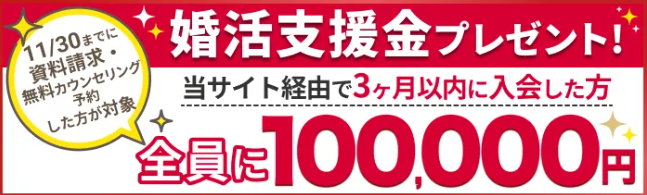 結婚相談所比較ネットバナー