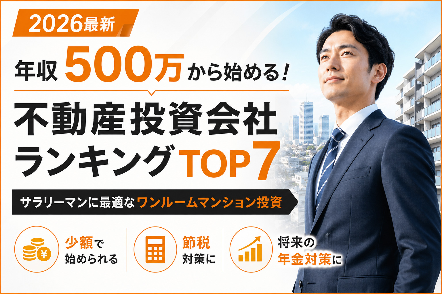 不動産投資会社䛾お䛩䛩め比較・ランキング