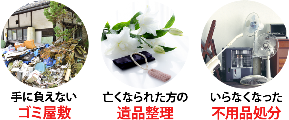 ゴミ屋敷・遺品整理・不用品回収