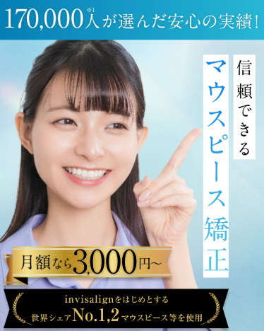 <!--歯列矯正-->スマイルモア